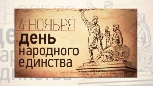 День 4 ноября в истории России