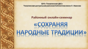 Районный онлайн-семинар «Сохраняя народные традиции»