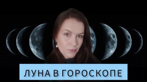 ЛУНА В ГОРОСКОПЕ