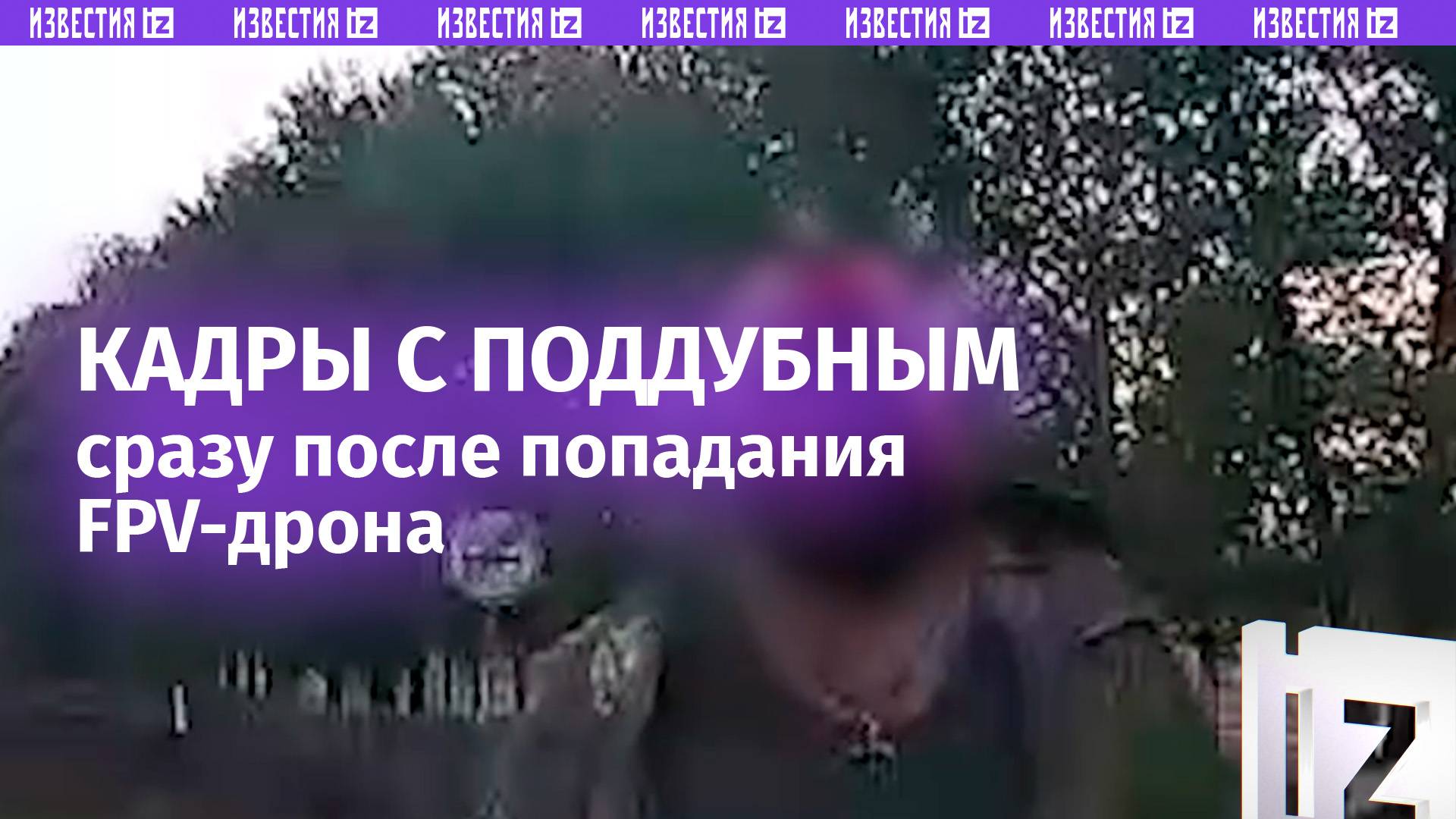 Подбросишь? До больницы не дойду: первое видео с военкором Поддубным после атаки ВСУ