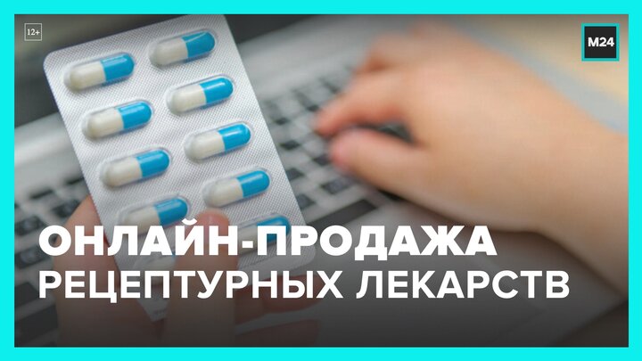 Эксперимент по онлайн-продаже рецептурных лекарств начнется в РФ - Москва 24