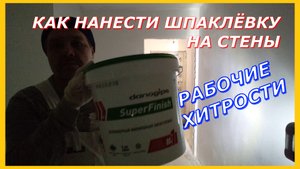 Как нанести шпаклёвку на стену. Один из способов. Рабочие хитрости.