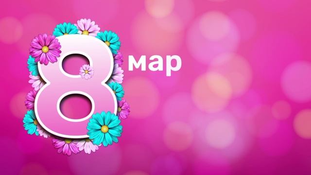 Открытка 8 марта