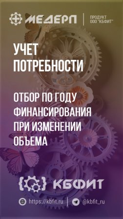 КБФИТ: МЕДЕРП. Учет потребности: Отбор по году финансирования при изменении объема