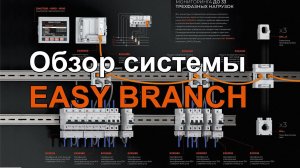 1. Подробный обзор многоканальной измерительной системы EASY BRANCH. Мониторинг энергопотребления.