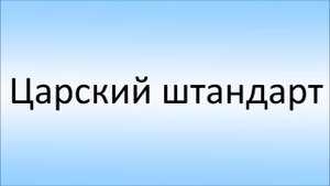 История флага России