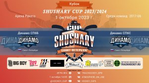 ХК "Динамо Б"-ХК "Динамо С"/КУБОК SHUSHARY CUP, 01-10-2023 14:05