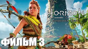 Horizon: Forbidden West ИГРОФИЛЬМ все катсцены прохождение без комментариев СЕРИАЛ IGROK ФИЛЬМ 3