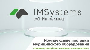 Видеопрезентация АО "Интелмед"