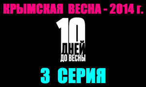 Русские сериалы. Драма, боевик, детектив: "10 дней до весны" - 3 серия