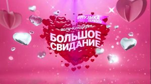 5УТРА - шоу "Большое Свидание с Музыкой Первого"