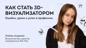 Как стать 3D-визуализатором Ошибки, Уроки и Успех