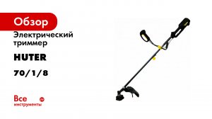 Электрический триммер Huter GET-1700B 70/1/8