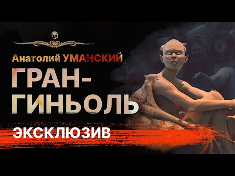 Лучшие ужасы. ГРАН-ГИНЬОЛЬ | Аудиокнига | Рассказ