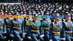 2 урок Обязанность дневального по роте