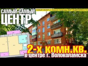 Двухкомнатная квартира в центре г. Волоколамска на ул. Школьной