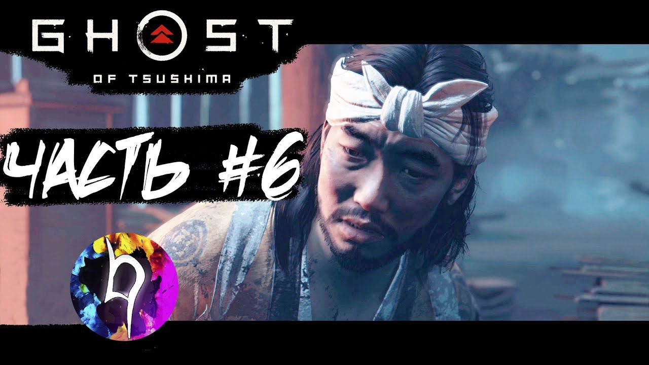 Ghost of Tsushima [ Призрак Цусимы ] ➤ Прохождение - Часть #6: Спасение Тако ➤HumanoiD➤