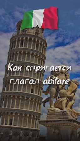 Как спрягается глагол abitare