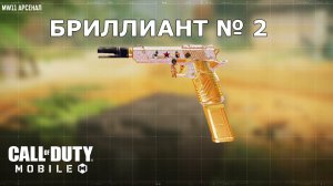 Ура!!! Бриллиант №2 (MW11). Call of duty mobile