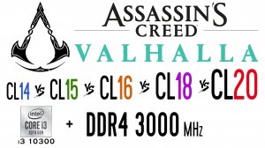 DDR4 3000 МГц (CL14 vs CL15 vs CL16 vs CL18 vs CL20) в Assassins Creed Valhalla