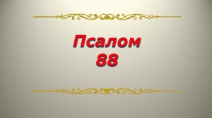 Псалом 88. Кафизма 12. Псалтирь. Библия.