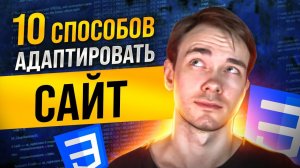 10 способов адаптировать САЙТ,  которые ДОЛЖЕН ЗНАТЬ КАЖДЫЙ!