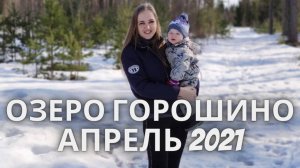 Озеро горошино Ленинградская область Апрель 2021 год