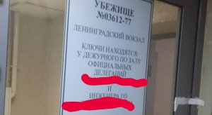 УБЕЖИЩЕ ПОД ЛЕНИНГРАДСКИМ ВОКЗАЛОМ В Москве Где на ленинградском вокзале туалеты и камеры хранения