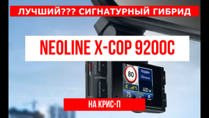 Лучший??? Сигнатурный гибрид Neoline X-COP 9200c на Крис-П