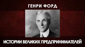 История успеха: Генри Форд основатель компании Ford