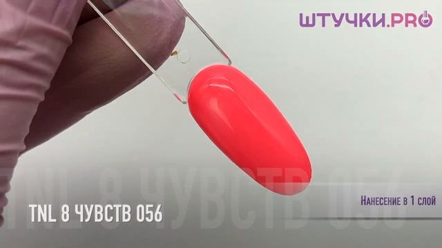 Гель-лак TNL (8 ЧУВСТВ) 056 | Палитра | ШТУЧКИ.PRO смотреть онлайн
