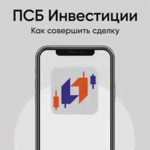 ПСБ Инвестиции. Как совершить сделку.mp4