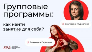 Групповые программы: как найти занятие для себя? | Екатерина Журавлёва и Елизавета Гарицына