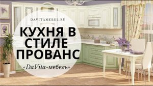 Кухня в стиле прованс от «DaVita-мебель»