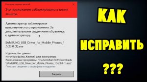 Это приложение заблокировано в целях защиты Windows 10. Как исправить