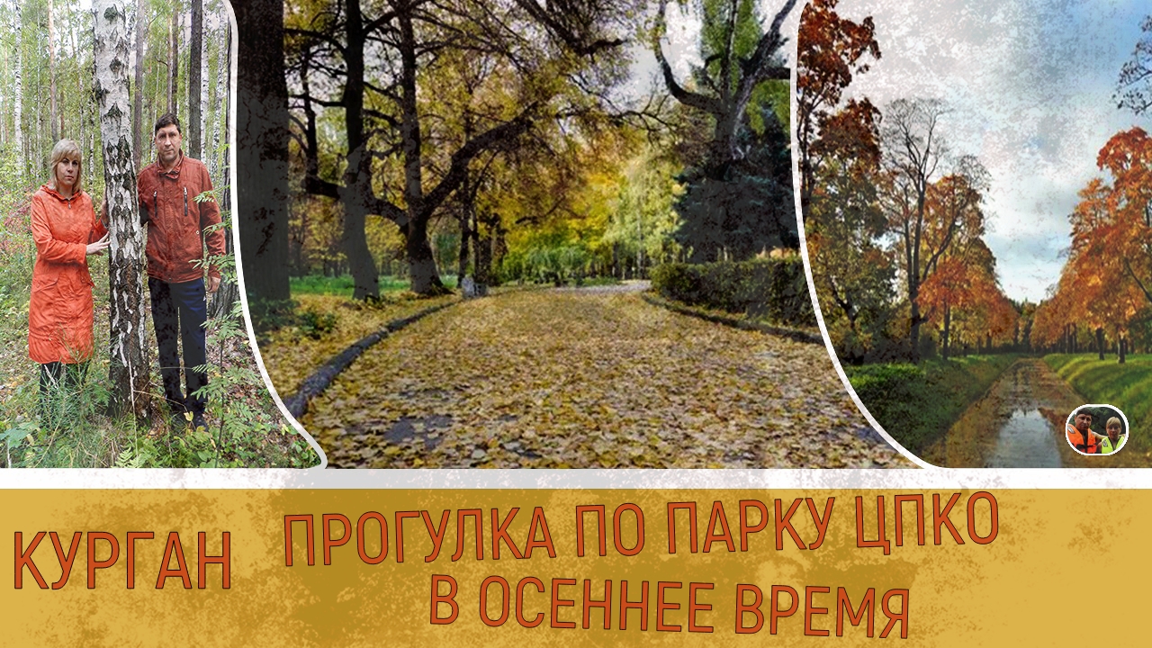Прогулка по парку ЦПКО в осеннее время