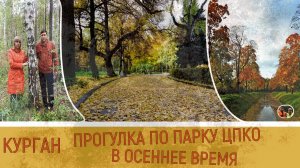 Прогулка по парку ЦПКО в осеннее время