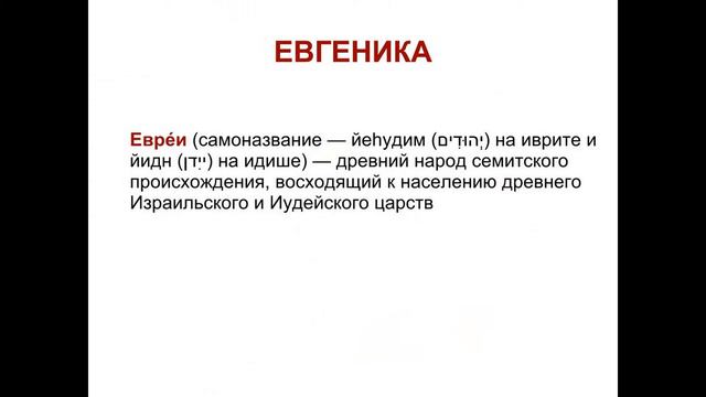 ЕВГЕНИКА - мысли в слух