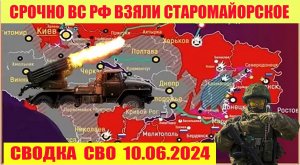 Важная победа Старомайорское перешло под контроль российских войск 10.06.2024.