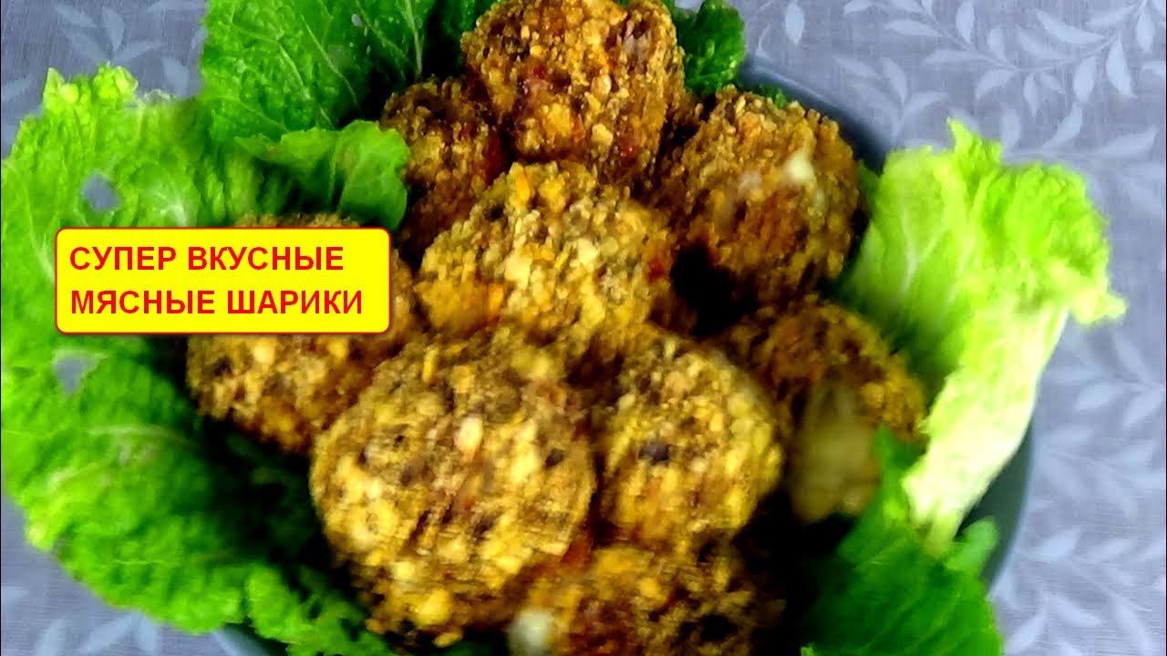 Невероятно вкусные Мясные Шарики в кукурузных хлопьях смотреть онлайн