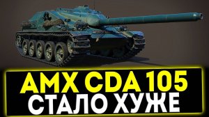 ✅ AMX Canon d'assaut 105 - СТАЛО ХУЖЕ! ОБЗОР ТАНКА! МИР ТАНКОВ