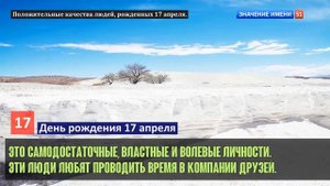 Люди рожденные 17 апреля День рождения 17 апреля Дата рождения 17 апреля правда о людях