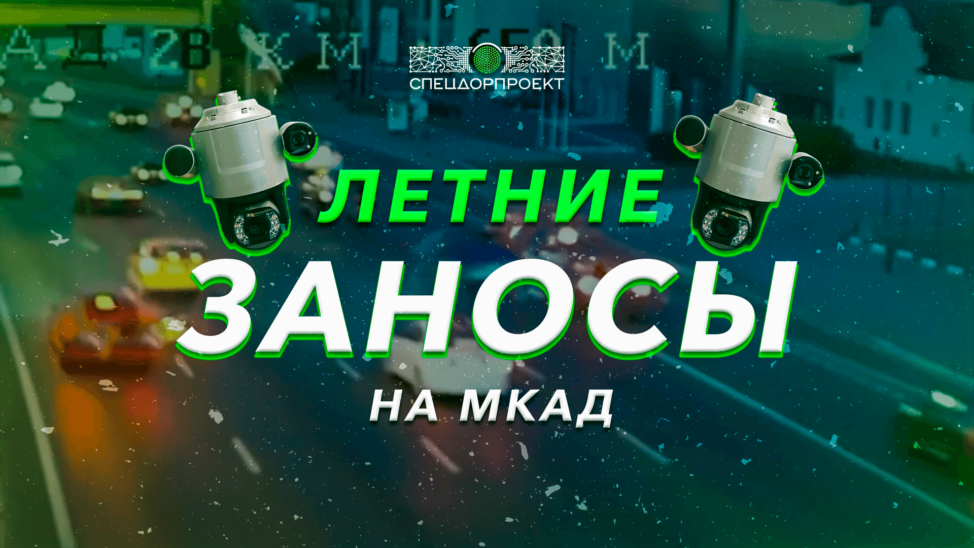 Инциденты на МКАДе: летние заносы