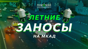 Инциденты на МКАДе: летние заносы