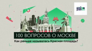 100 вопросов о Москве: Как раньше называлась Красная площадь?