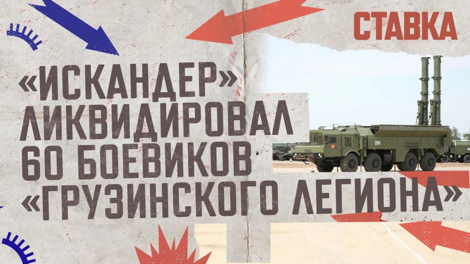 СВО 25.04 | «Искандер» ликвидировал 60 боевиков «Грузинского легиона» | СТАВКА