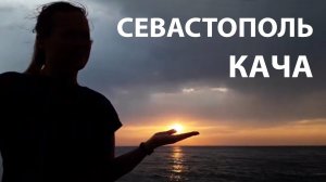 Крым на машине (2 серия-1сезон) Севастополь, Кача!