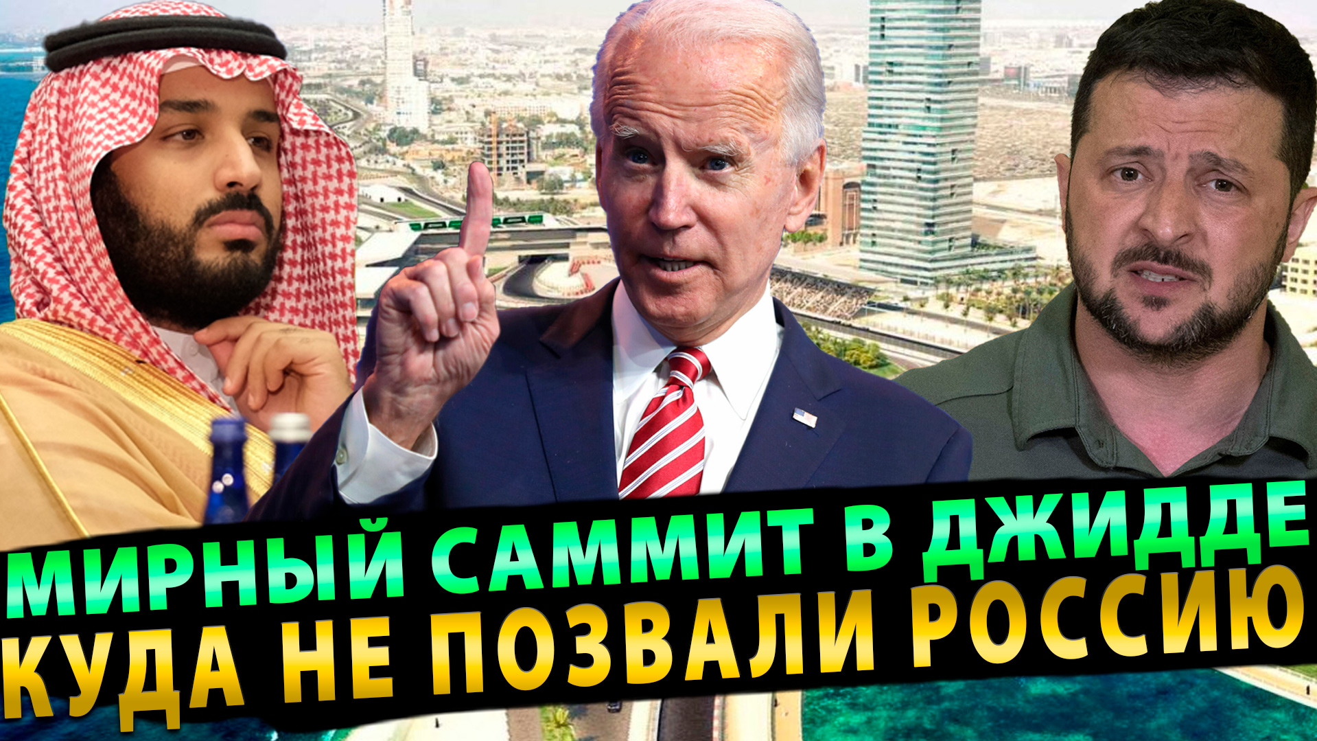 Мирный саммит