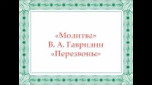 Гаврилин. Молитва