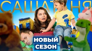 Сериал СашаТаня (НОВЫЕ серии) | ОБЗОР НА ПЛОХОЕ